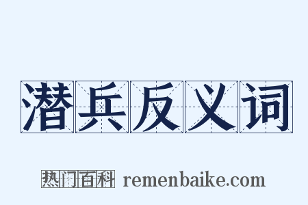 潜兵反义词是什么意思的图片